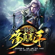 最强修真高手-佚名-主播时光糖，主播木怀南，播音朱雀，大鹏