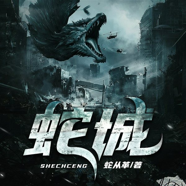 蛇城|蛇从革|悬疑经典|鬼事传奇