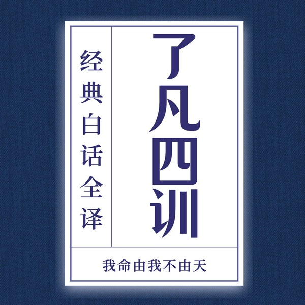 《了凡四训》白话全译：认识命运的真相|人生必读