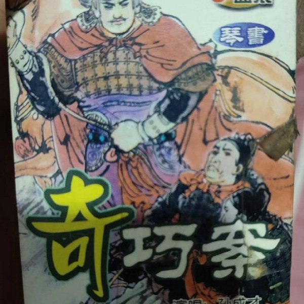 奇巧案|琴书