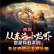 洪荒：我東海小龍蝦，也是有追求的-佚名-胖橘子貓