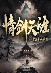 情剑天涯|出版武侠|江湖情仇 多人有声剧-佚名-潘多拉魔盒