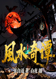 民间风水奇谭|精品多播|经典|悬疑|民间奇人录-张自道-白夜LEE