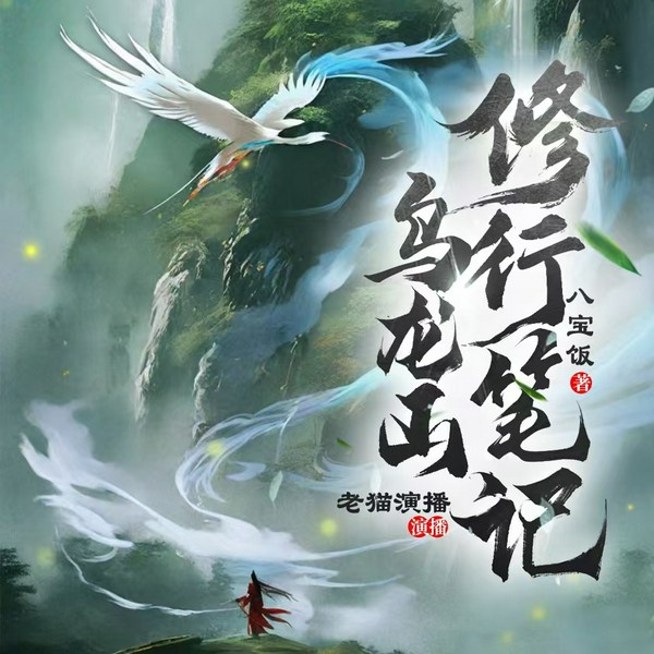 乌龙山修行笔记|这个神仙有点苟|仙侠|修仙|轻松|多人有声剧