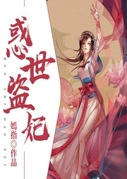 惑世盗妃-嫣指-若看有声