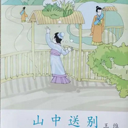 山中送别|王维 （唐）儿歌大全-佚名-霁玥飞飞