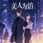美人为馅|整本-佚名-主播灯火下的阑珊