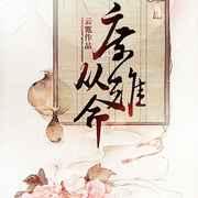 庶难从命|男女双播-佚名-甜心小酒窝