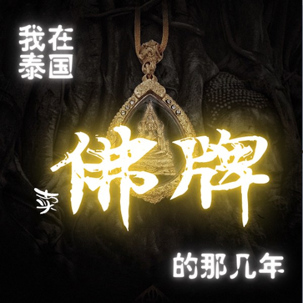 我在泰国卖佛牌的那几年