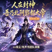 人在封神，吾乃北阴酆都大帝--cv落尘，喜马拉雅