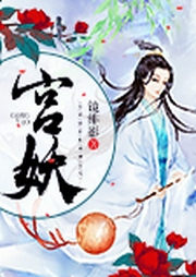 宫妖-佚名-主播解语