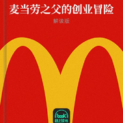 麦当劳之父的创业冒险