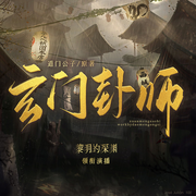 玄门卦师|灵异恐怖|玄幻故事-佚名-有声的编码