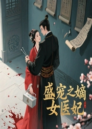 盛宠之嫡女医妃|大神主播-天泠-布兰德