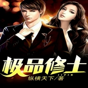 极品修士|超能农民工