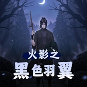 火影之黑色羽翼-佚名-烟草微凉