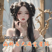 快穿：直播攻略病娇后火遍全星际-佚名-主播Ningxin