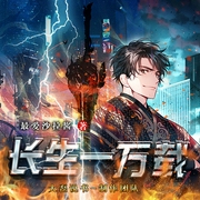 长生一万载|都市修真|穿越重生|多播--佚名，喜马拉雅