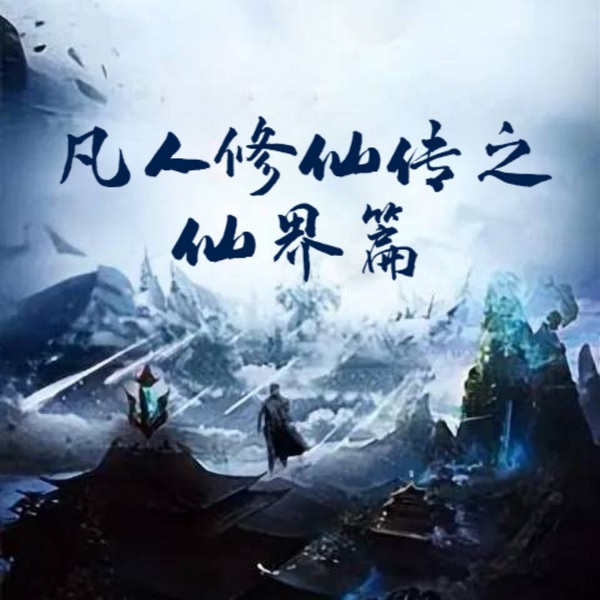 凡人修仙传之仙界篇|仙侠、神话修真