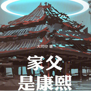 家父是康熙|智能語(yǔ)音錄制-大司空-胖橘子貓