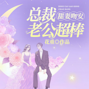 甜妻吻安：总裁老公超棒的-花重-若看有声