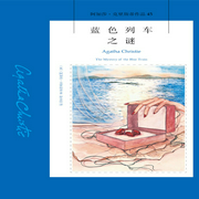 蓝色列车之谜|阿加莎·克里斯蒂