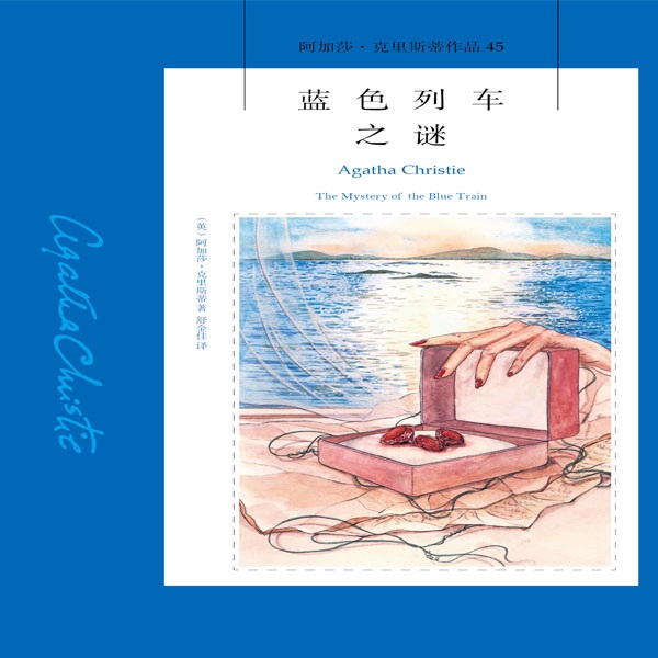 蓝色列车之谜|阿加莎·克里斯蒂
