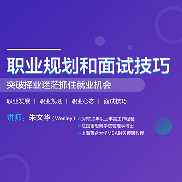 职业规划和面试技巧|自我提升