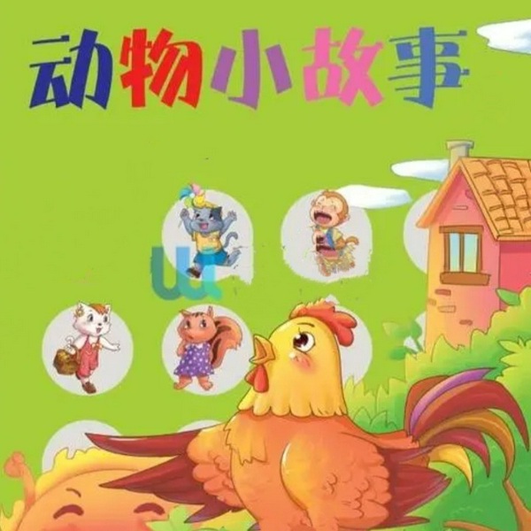 动物小故事|儿童故事‖完结