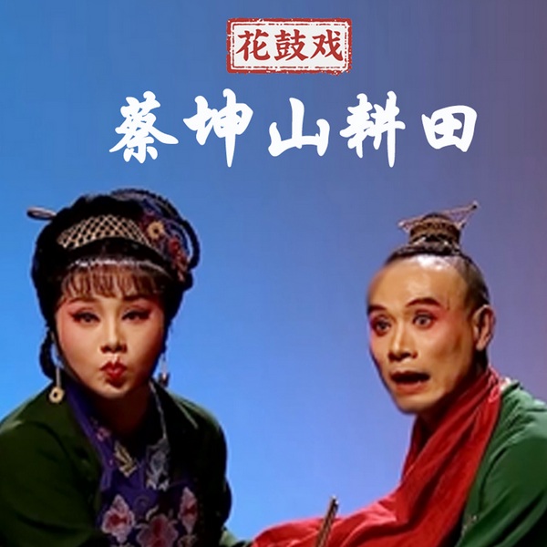 花鼓戏《蔡坤山耕田》|朱贵兵|叶红|宋谷