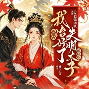 新婚夜，我治好了失明太子的隐疾|似锦&之远|宅斗宫斗-赟子言-似锦有声