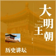 大明王朝历史讲坛|明朝那些事儿--喜马拉雅