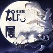 九尾|刺龍|白狐|出版-佚名-方耳朵的小C