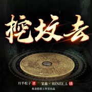 挖坟去|多播精品|悬疑|探险|推理-佚名-鱼音悠悠工作室，鲸鱼向海文化，主播茉淼