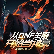 从DNF关服开始当神豪|天一君演播|游戏|系统--喜马拉雅
