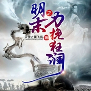 明末之力挽狂澜|小秀才力挽狂澜的故事-天使之翼飞扬-幻想工场，播音逢时，播音笨熊，墨小猫，播音北堂容儿，播音醉江南，播音老吴，播音黑洞，播音希言，柒昊，播音听白，红绡，播音陆书影