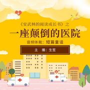 安武林的阅读成长书：一座颠倒的医院