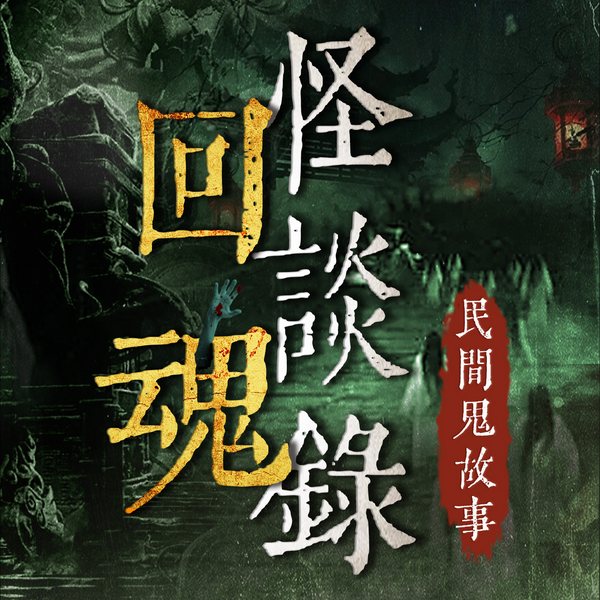 回魂怪谈录：民间鬼故事|恐怖灵异故事