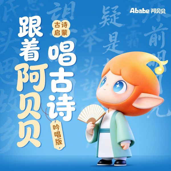 跟着阿贝贝唱古诗|歌唱版|古诗启蒙