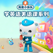海底小纵队学英语|美语课系列-佚名-悦跃科技