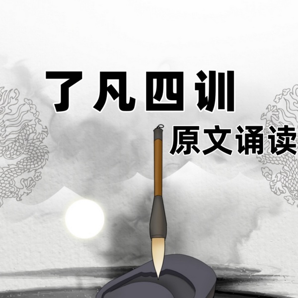 了凡四训|原文诵读