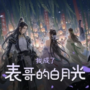 我成了表哥的白月光|多人有声剧精品|古风甜宠|古代情缘-佚名-是闲人吖