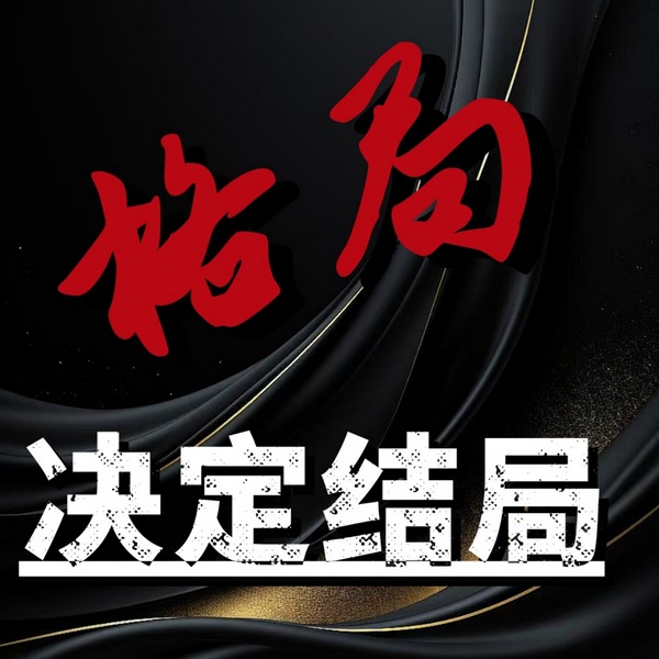 格局|决定结局
