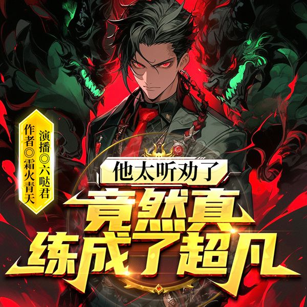 他太听劝了，竟然真练成了超凡|日更20|异能|重生|逗比|爽文