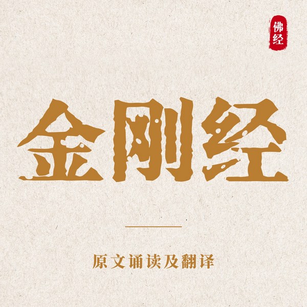《金刚经》全文诵读及原文逐句翻译|佛经佛教佛学修心