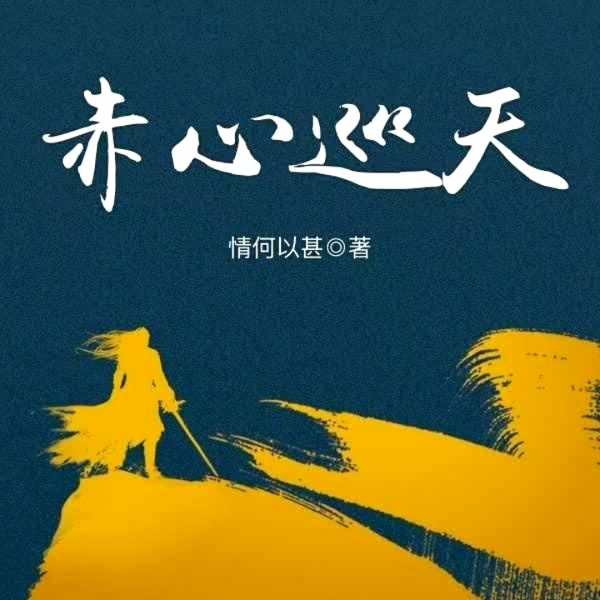 赤心巡天|多人剧第1季
