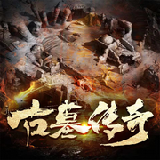 古墓传奇-佚名-大头梨一颗