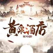 黄泉酒店|深夜鬼故事|恐怖灵异|悬疑剧场-雁风-八月居，闪阅读，暗夜猫灵