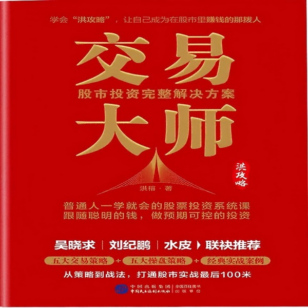 交易大师：股市投资完整解决方案|洪榕股市孙子兵法