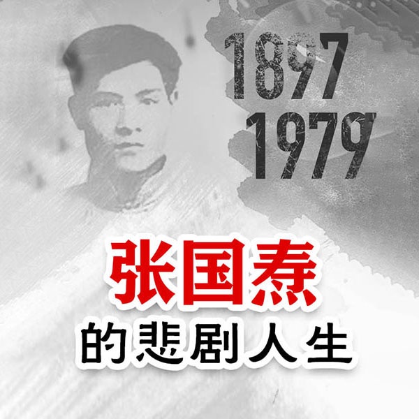 张国焘的悲剧人生：从中共一大主席到客死他乡